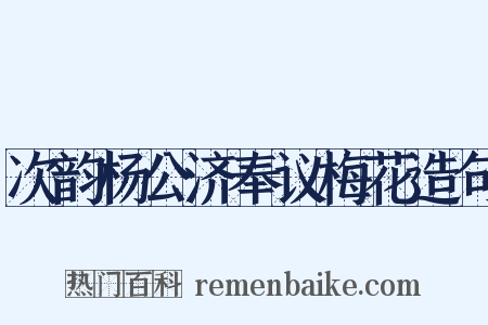 次韵杨公济奉议梅花造句是什么意思的图片